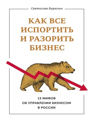 cover image of Как все испортить и разорить бизнес. 13 мифов об управлении бизнесом в России